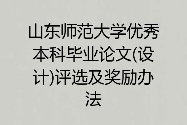 山东师范大学优秀本科毕业论文(设计)评选及奖励办法