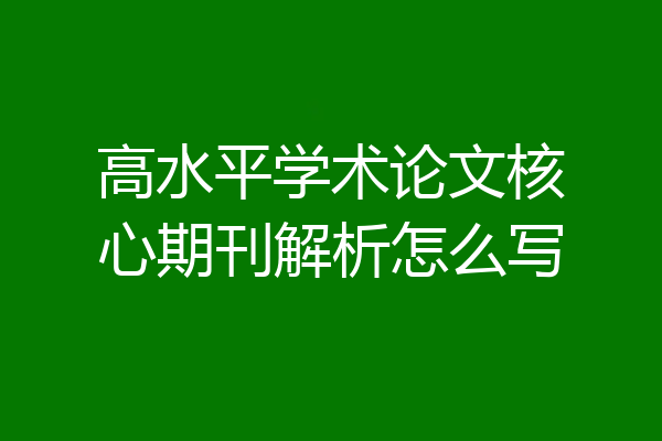 高水平学术论文核心期刊解析怎么写