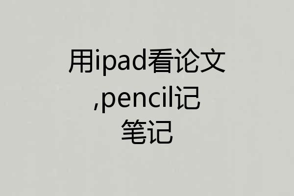 用ipad看论文,pencil记笔记
