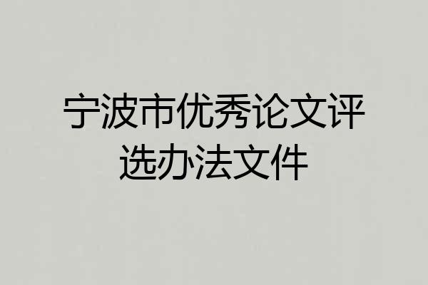 宁波市优秀论文评选办法文件
