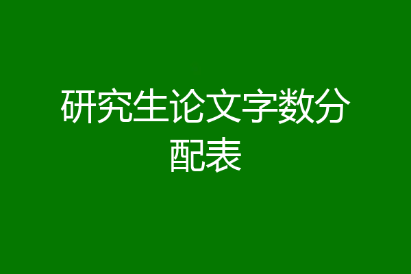 研究生论文字数分配表