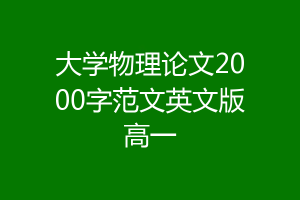 大学物理论文2000字范文英文版高一