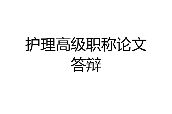 护理高级职称论文答辩