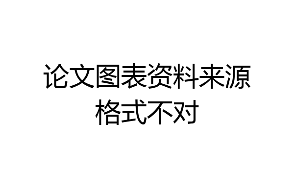 论文图表资料来源格式不对
