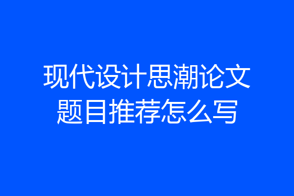 现代设计思潮论文题目推荐怎么写