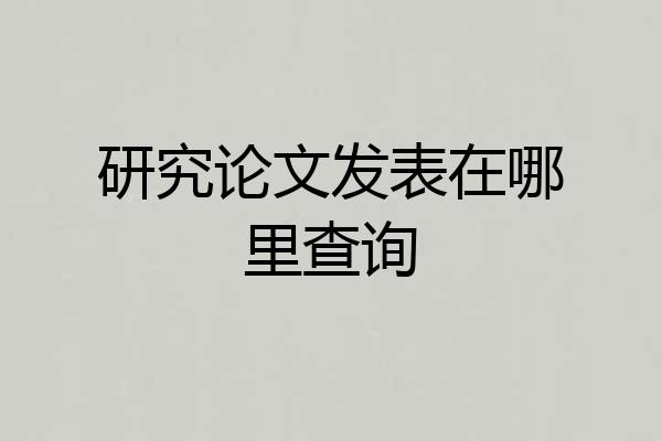 研究论文发表在哪里查询
