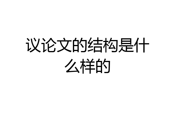 议论文的结构是什么样的