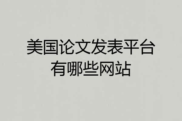 美国论文发表平台有哪些网站