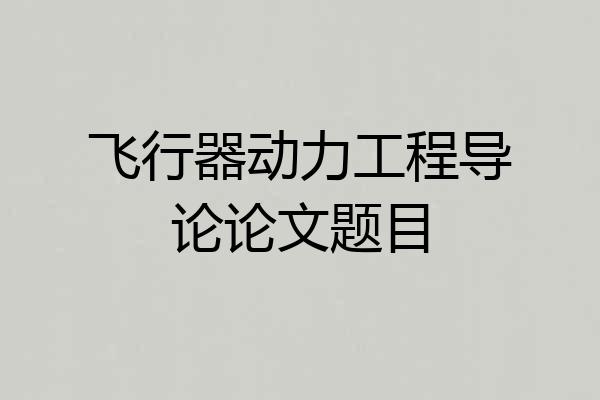 飞行器动力工程导论论文题目