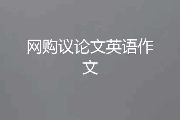 网购议论文英语作文
