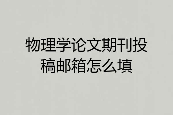 物理学论文期刊投稿邮箱怎么填