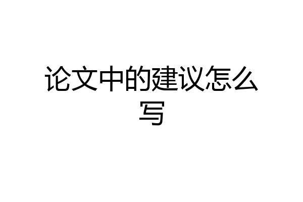 论文中的建议怎么写