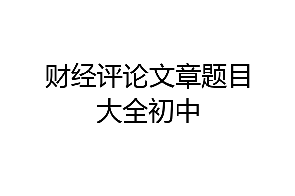 财经评论文章题目大全初中