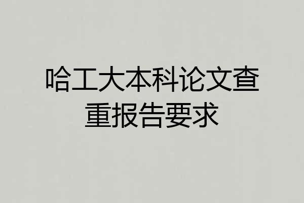 哈工大本科论文查重报告要求