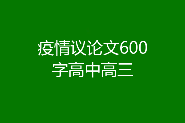 疫情议论文600字高中高三