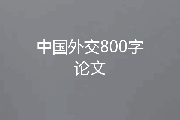 中国外交800字论文
