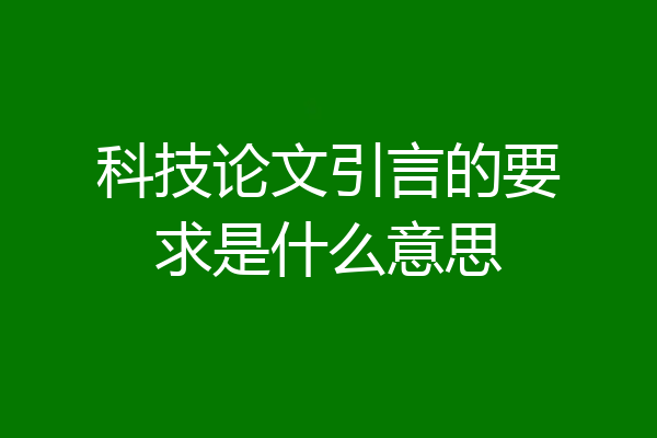 科技论文引言的要求是什么意思