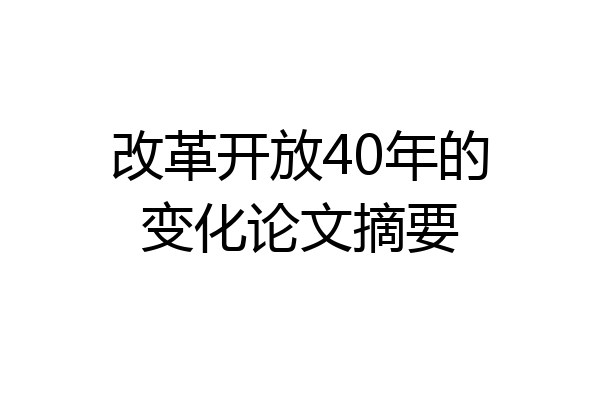 改革开放40年的变化论文摘要