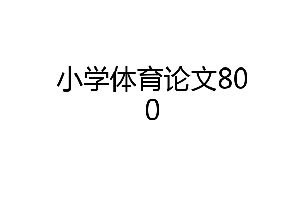 小学体育论文800