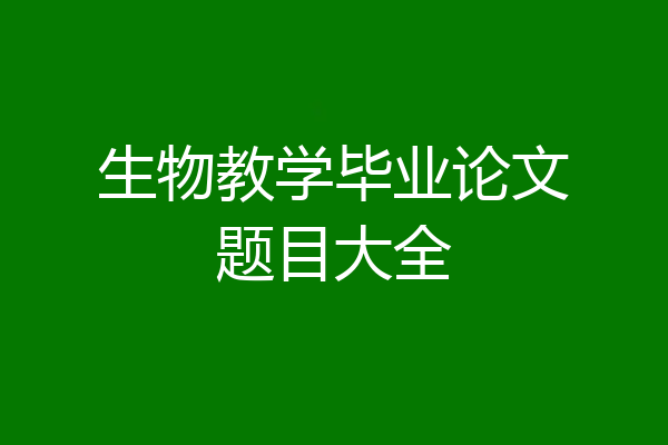 生物教学毕业论文题目大全