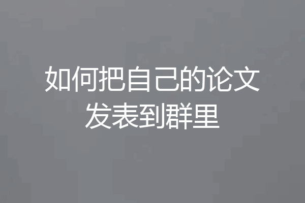 如何把自己的论文发表到群里