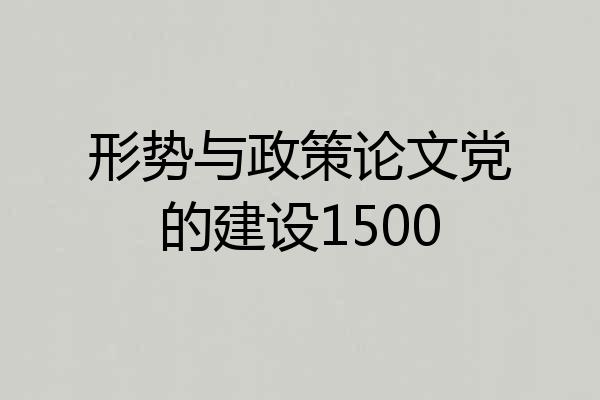 形势与政策论文党的建设1500