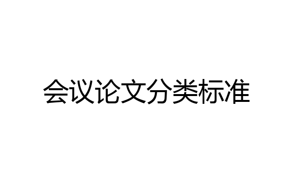 会议论文分类标准