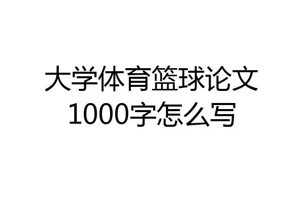 大学体育篮球论文1000字怎么写