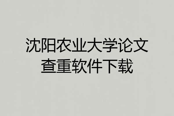 沈阳农业大学论文查重软件下载