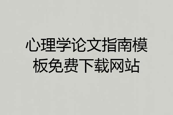 心理学论文指南模板免费下载网站