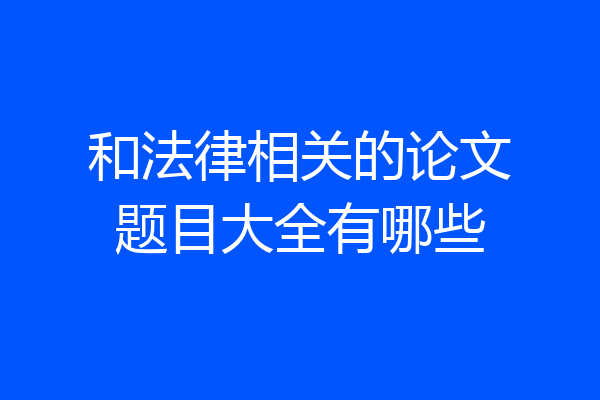 和法律相关的论文题目大全有哪些