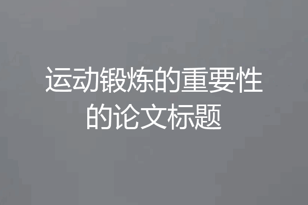 运动锻炼的重要性的论文标题