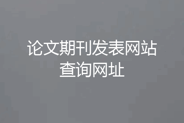 论文期刊发表网站查询网址