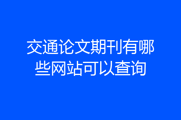 交通论文期刊有哪些网站可以查询
