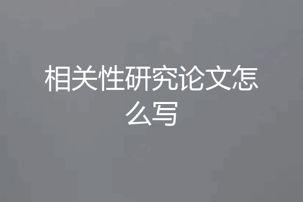 相关性研究论文怎么写