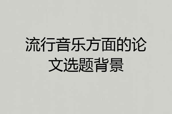 流行音乐方面的论文选题背景