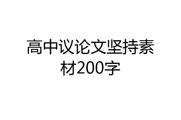 高中议论文坚持素材200字