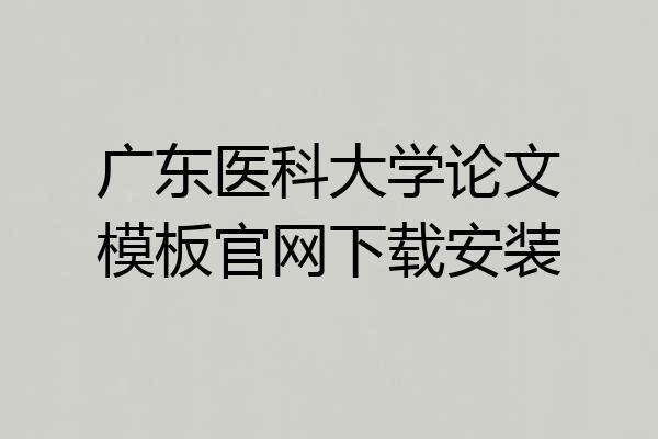 广东医科大学论文模板官网下载安装