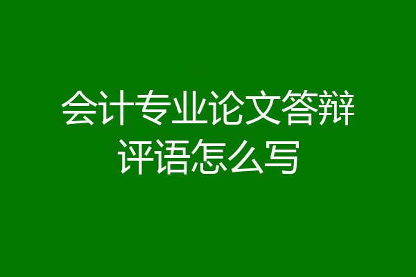会计专业论文答辩评语怎么写