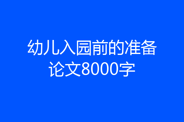 幼儿入园前的准备论文8000字