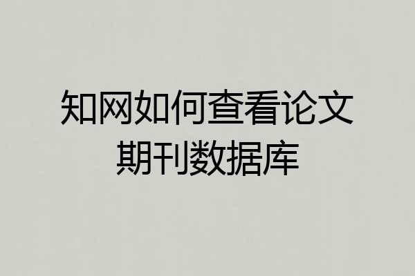 知网如何查看论文期刊数据库