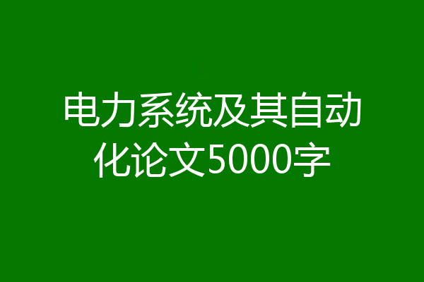电力系统及其自动化论文5000字