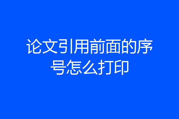 论文引用前面的序号怎么打印