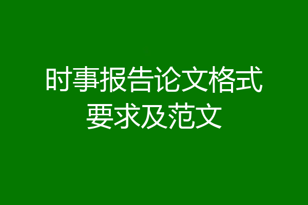 时事报告论文格式要求及范文