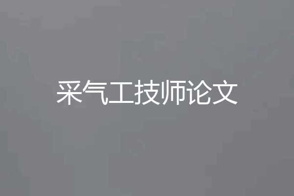 采气工技师论文