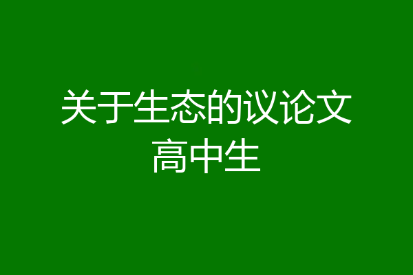关于生态的议论文高中生