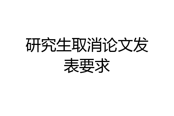研究生取消论文发表要求