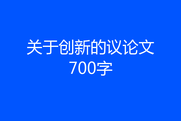 关于创新的议论文700字