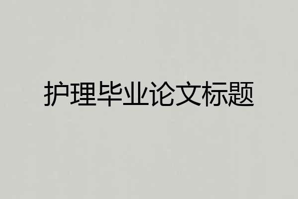 护理毕业论文标题