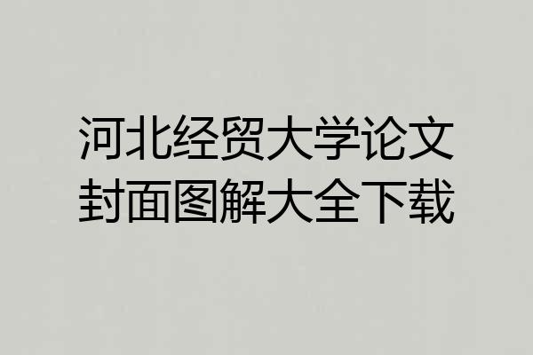 河北经贸大学论文封面图解大全下载